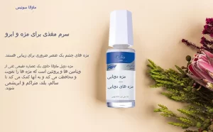 سرم تقویت مژه و ابرو ماوالا