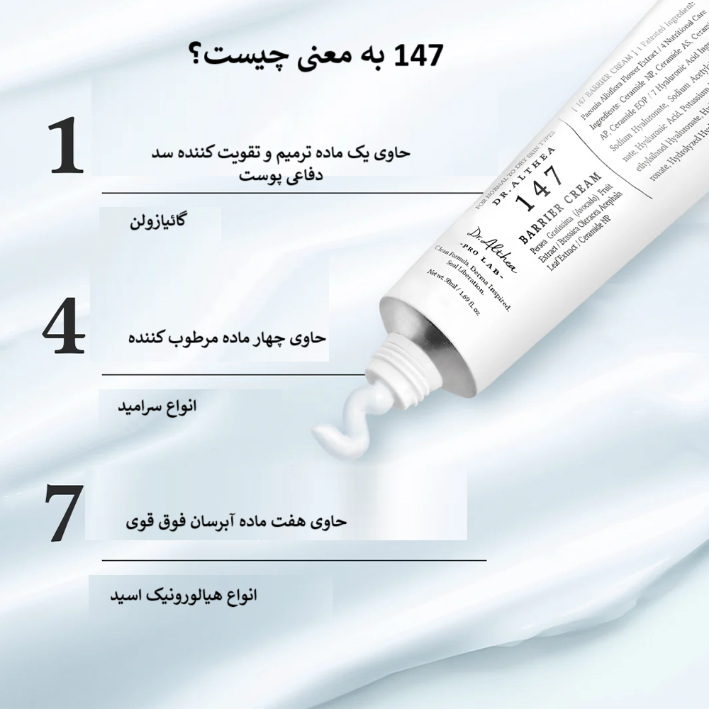 کرم ترمیم کننده بریر دکتر آلتیا 147